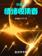 華娛之情緒收集者在線閱讀
