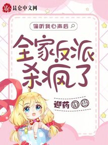 偷聽我心聲后，全家反派殺瘋了