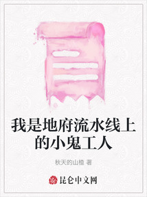 我是地府流水線上的小鬼工人