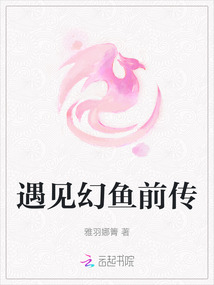 遇見幻魚前傳