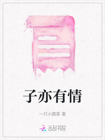 子亦有情