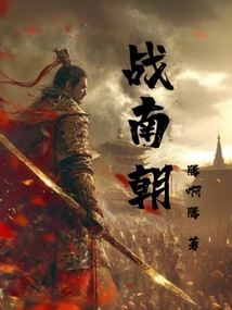 戰(zhàn)南朝