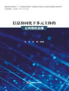 信息协同化下多元主体的公共危机治理在线阅读