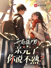 開局接吻，親完了你說不熟？