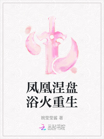 鳳凰涅盤浴火重生