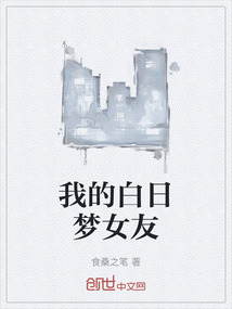 我的白日夢(mèng)女友