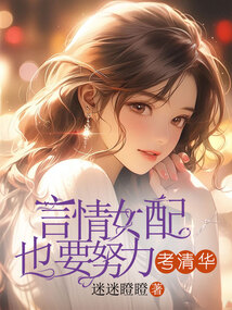 言情女配也要努力考清華