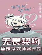 无畏契约：从东京大师赛开始在线阅读