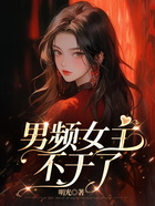 男頻女主不干了在線閱讀