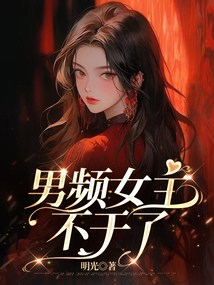 男頻女主不干了