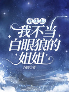 重生后，我不當白眼狼的姐姐在線閱讀