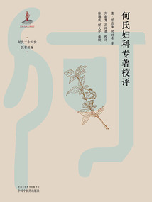 何氏婦科專著校評（何氏二十八世醫著新編）