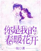 你是我的春暖花開在線閱讀