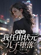 重生后，我任由状元儿子堕落在线阅读