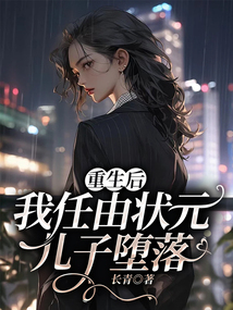 重生后，我任由狀元兒子墮落
