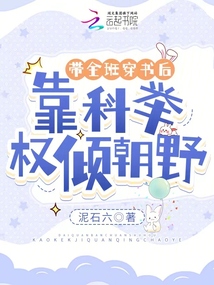 帶全班穿書后，靠科舉權傾朝野