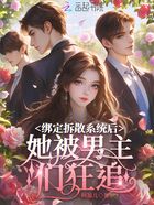 绑定拆散系统后，她被男主们狂追在线阅读