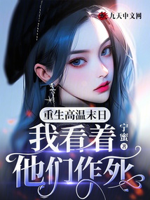 重生高溫末日，我看著他們作死