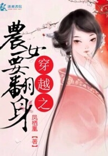 穿越之農(nóng)女要翻身