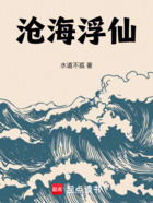 沧海浮仙在线阅读