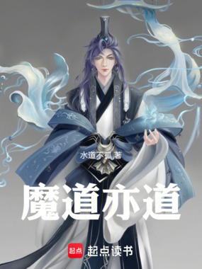 魔道亦道在线阅读