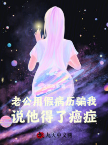 老公用假病歷騙我，說他得了癌癥
