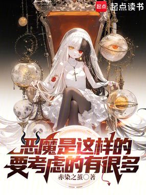 是恶魔，也是神明单推人！在线阅读