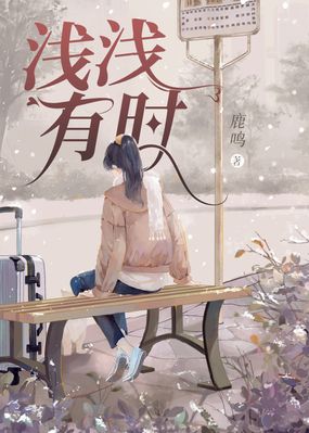 浅浅有时在线阅读