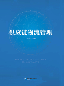 供應(yīng)鏈物流管理