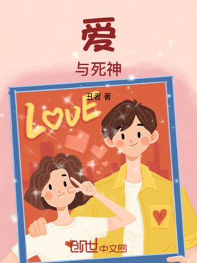 爱与死神在线阅读