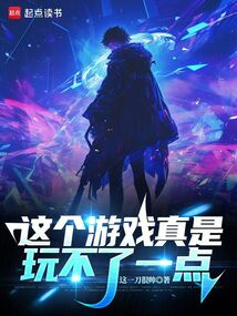 這個游戲真是玩不了一點
