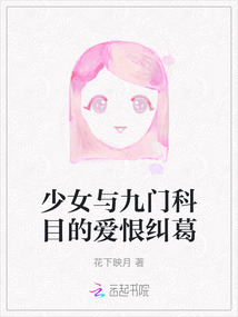 少女與九門科目的愛恨糾葛