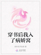 穿书后我入了病娇窝在线阅读