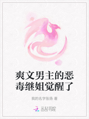 爽文男主的恶毒继姐觉醒了在线阅读