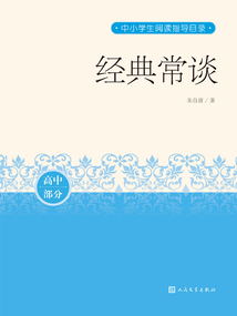 經典常談