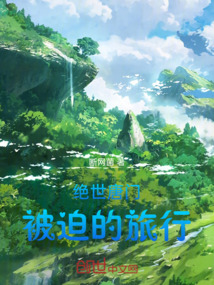 絕世唐門：被迫的旅行