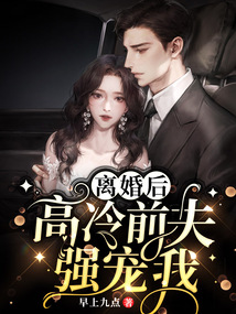 離婚后,高冷前夫強(qiáng)寵我
