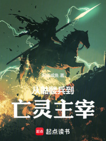 從骷髏兵到亡靈主宰