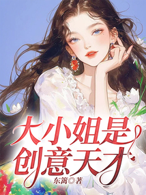 大小姐是创意天才