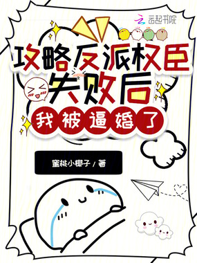 攻略反派权臣失败后,我被逼婚了在线阅读