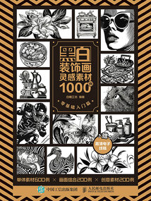 黑白裝飾畫靈感素材1000例：零基礎入門篇