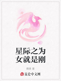 星際之為女就是剛