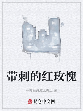 带刺的红玫愧在线阅读