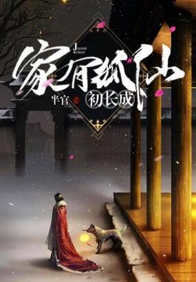 家有狐仙初长成在线阅读