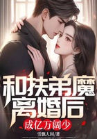 和扶弟魔离婚后，成亿万阔少在线阅读