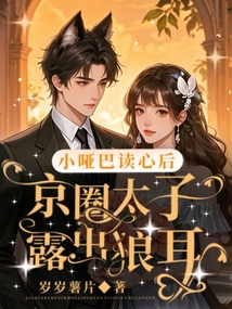 小啞巴讀心后,京圈大佬露出狼耳