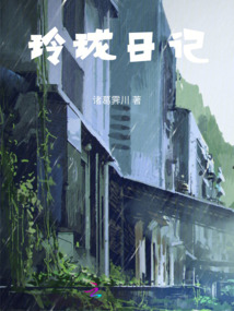 玲瓏日記