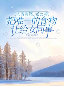 大雪封路，老公卻把唯一的食物讓給女同事
