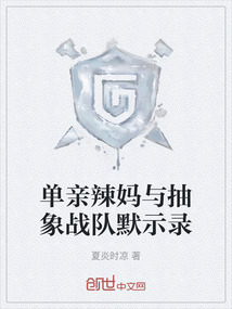 單親辣媽與抽象戰隊默示錄