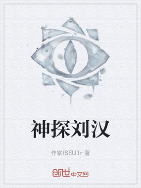 神探刘汉在线阅读